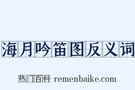 海月吟笛图反义词是什么意思的图片